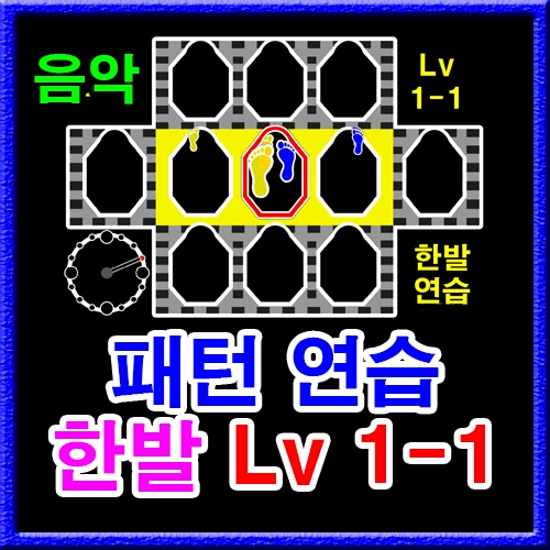한발 패턴연습 1-1 (음악)