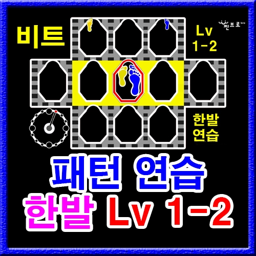 한발 패턴연습 1-2 (비트)