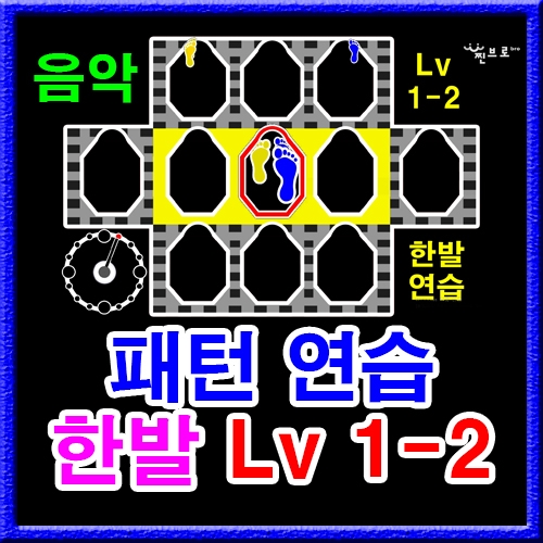 한발 패턴연습 1-2 (음악)