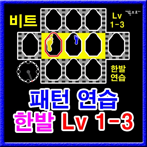 한발 패턴연습 1-3 (비트)