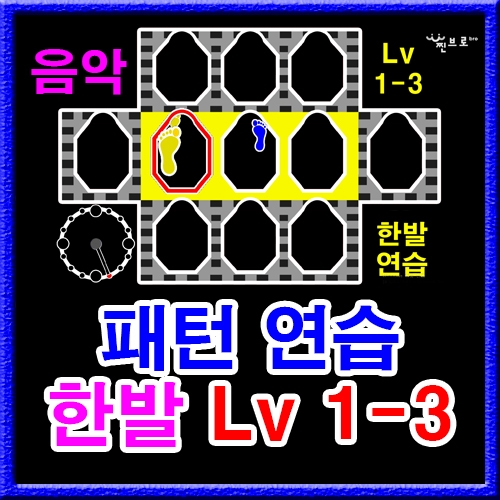 한발 패턴연습 1-3 (음악)