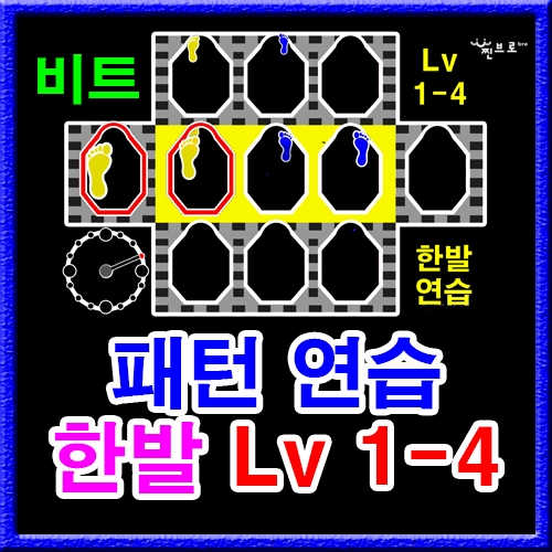 한발 패턴연습 1-4 (비트)