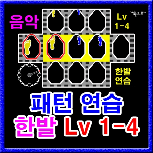 한발 패턴연습 1-4 (음악)