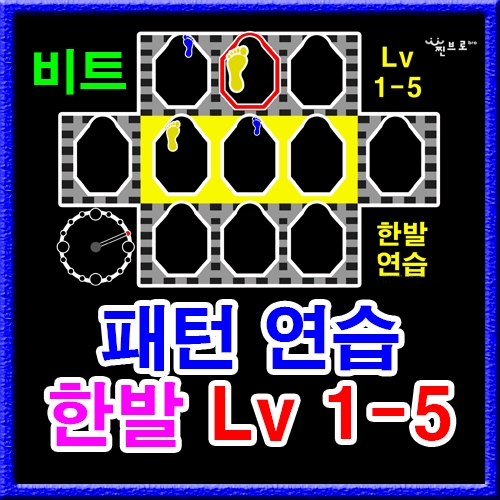 한발 패턴연습 1-5 (비트)