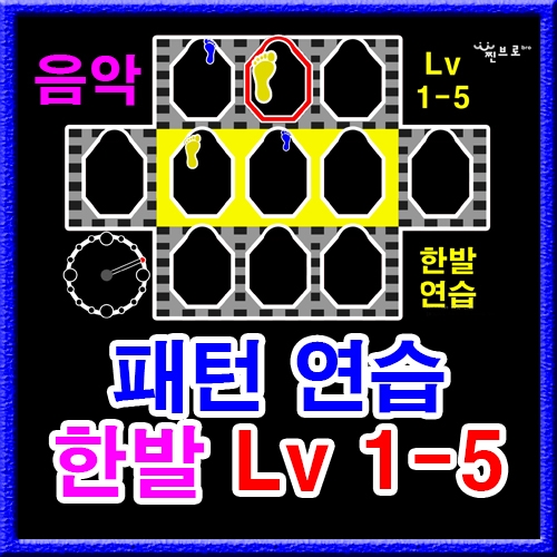 한발 패턴연습 1-5 (음악)