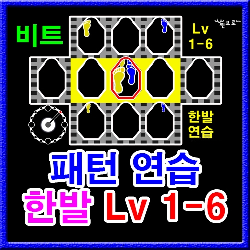 한발 패턴연습 1-6 (비트)
