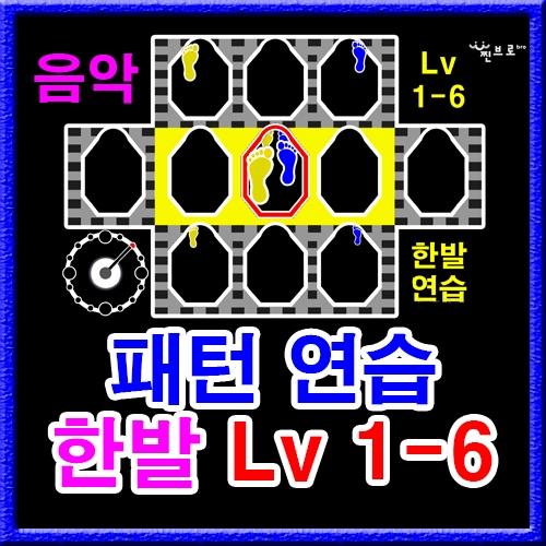 한발 패턴연습 1-6 (음악)