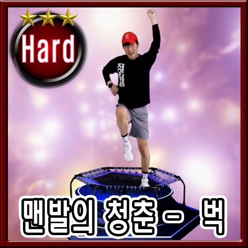 맨발의 청춘 - 벅