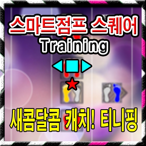 새콤달콤 캐치! 티니핑