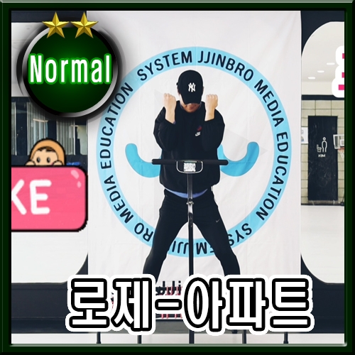 아파트 - 로제