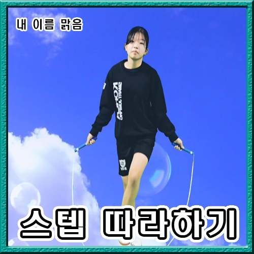 내 이름 맑음 (스텝따라하기)
