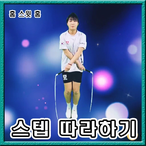 홈 스윗 홈 (스텝 따라하기)
