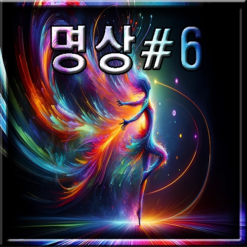 명상