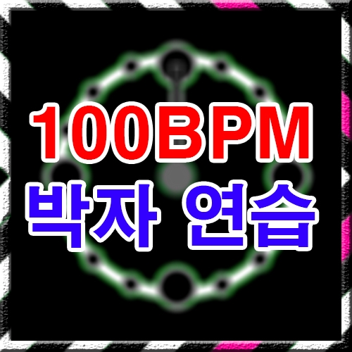 박자연습 [드럼비트] 100BPM