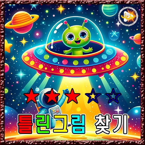 틀린그림 찾기1