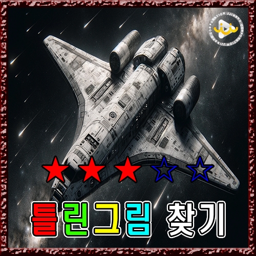 틀린그림 찾기7