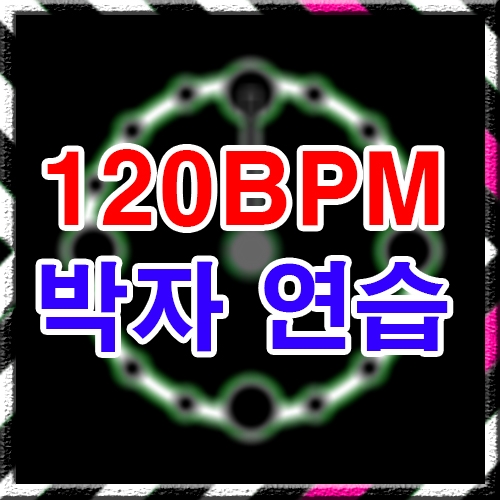 박자연습 [드럼비트] 120BPM