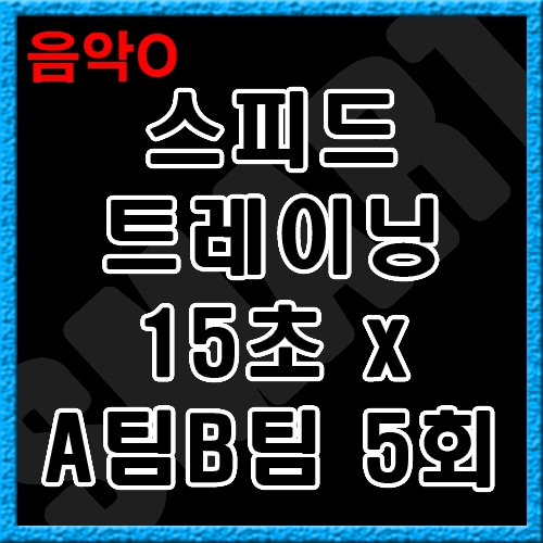 15초 x 5회 (A팀B팀) 스피드 트레이닝│음악O