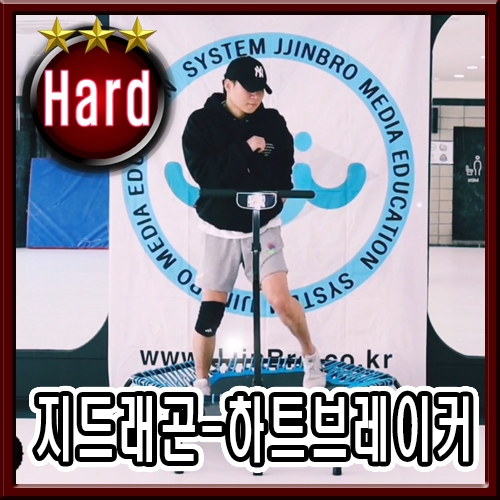 하트브레이커-준석샘