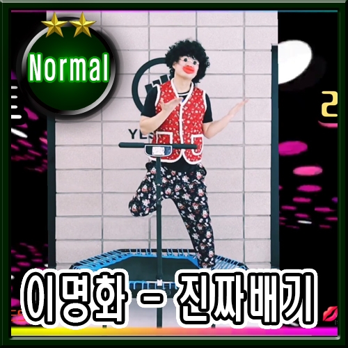 진짜베기