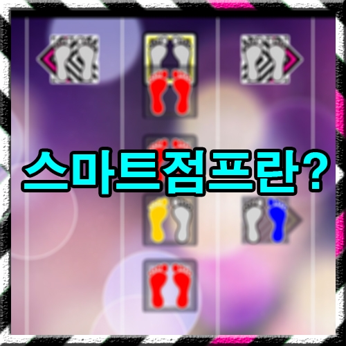 스마트점프란?