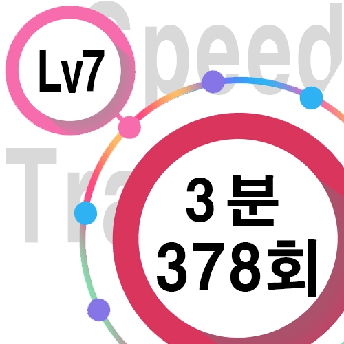 [ speed Lv7 ][ 3분 ] 378회
