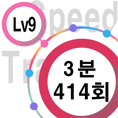 [ speed Lv9 ][ 3분 ] 414회