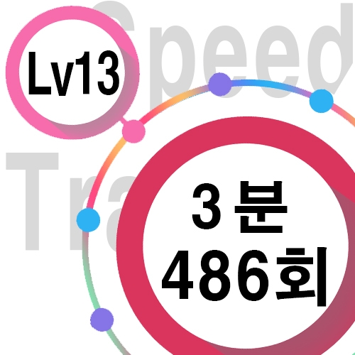 [ speed Lv13 ][ 3분 ] 486회