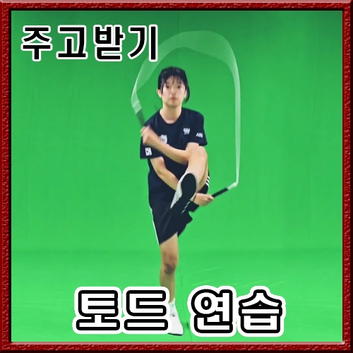 주고받기 - 토드
