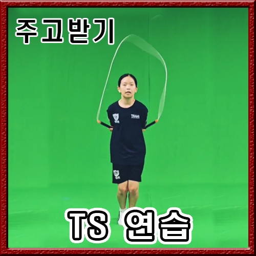 주고받기 - TS