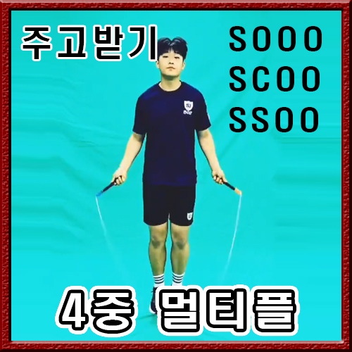 4중 멀티플