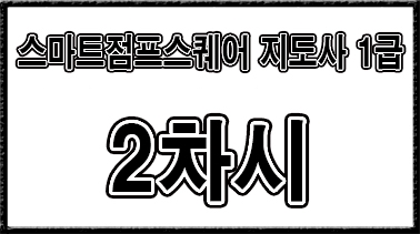 스마트점프스퀘어 2차시