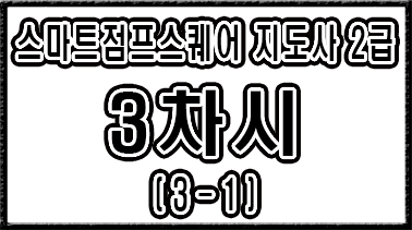 스마트점프스퀘어 3차시 3-1