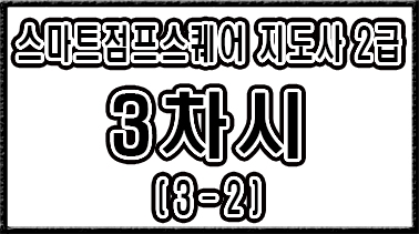 스마트점프스퀘어 3차시 3-2