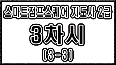 스마트점프스퀘어 3차시 3-3