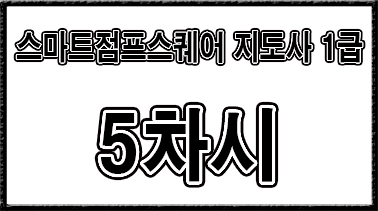 스마트점프스퀘어 5차시