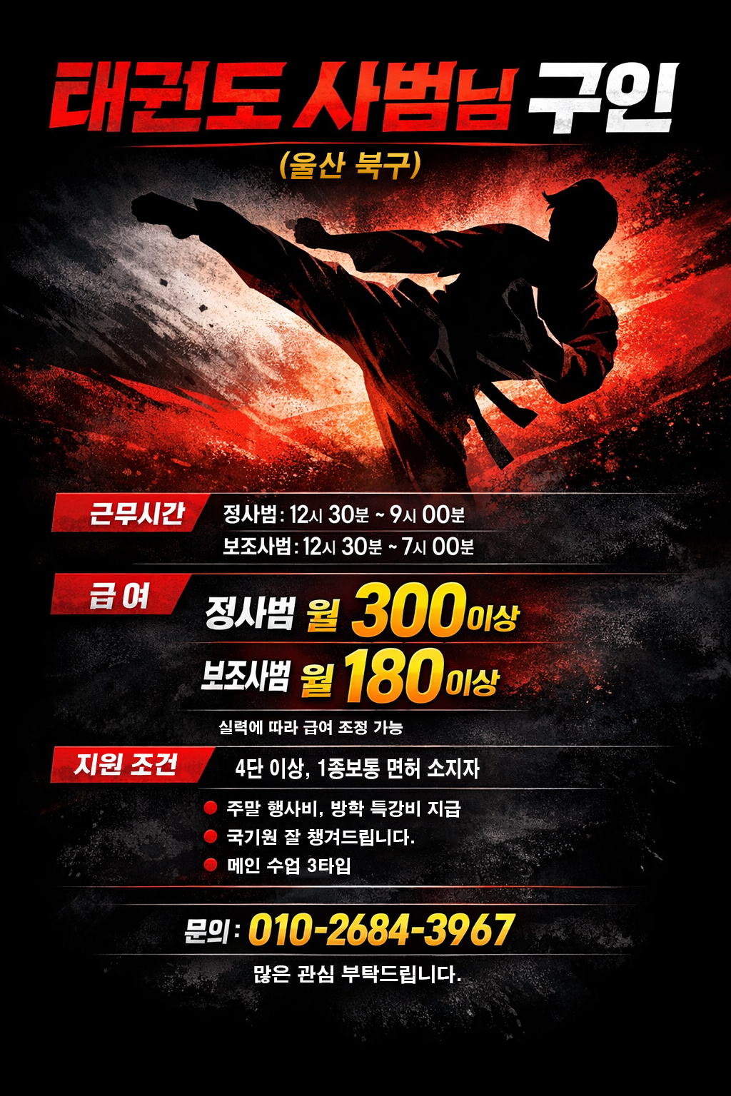 태권도 사범님 구인