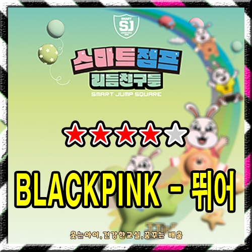 BLACKPINK - 뛰어