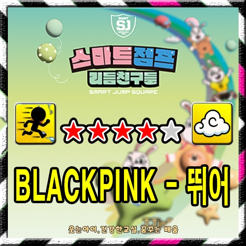 BLACKPINK-01-뛰어(스피드+구름)