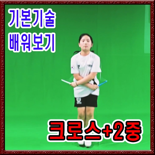 주고받기-중급(크로스+2중)