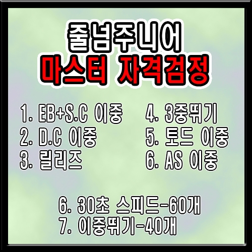 줄넘기주니어 마스터급 한동작씩