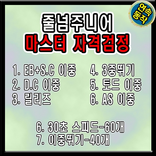 줄넘기주니어 마스터급 [연속동작]