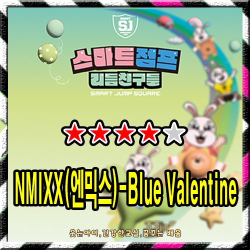 NMIXX(엔믹스) - Blue Valentine