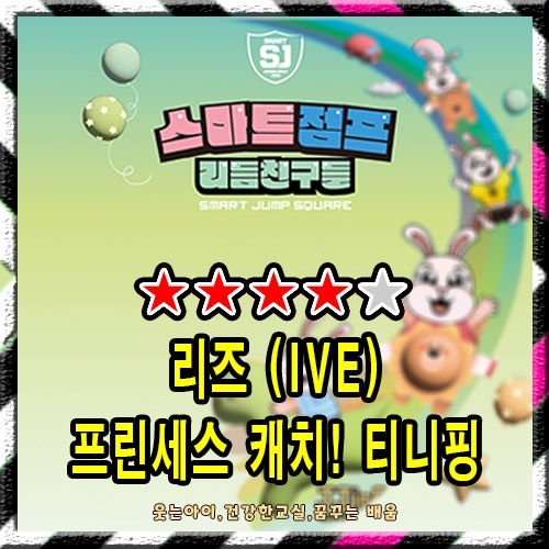 리즈 (IVE) - 프린세스 캐치! 티니핑