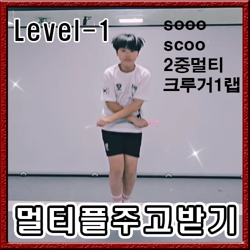 레벨1. 멀티플 주고받기