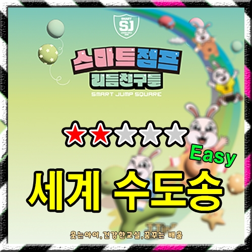 세계수도송 (Easy)