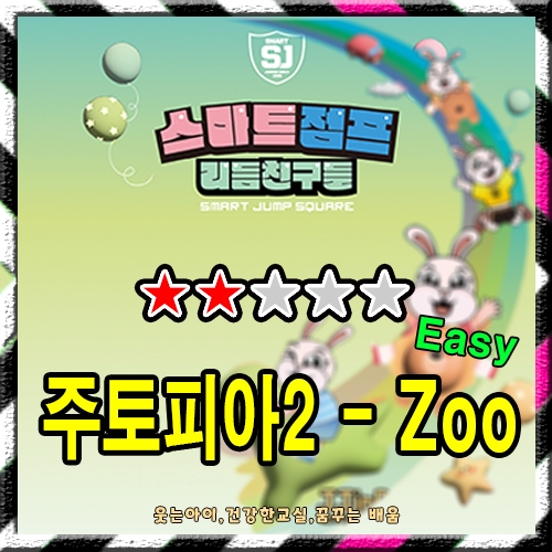주토피아2 - Zoo (Easy)