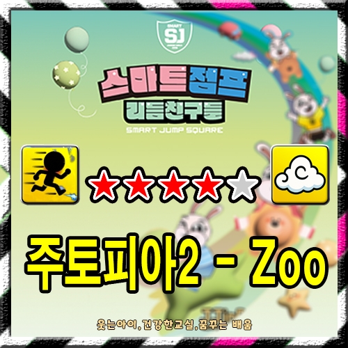 주토피아2 - Zoo (스피드+구름)