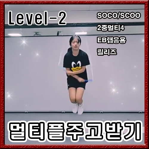 레벨2. 멀티플 주고받기