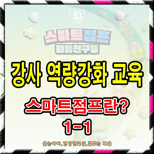 스마트점프란? 1-1